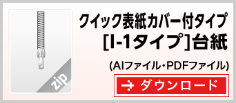 クイック表紙カバー付タイプI-1　テンプレート　雛形　ダウンロード