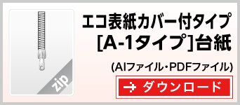 エコ表紙カバー付タイプA-1　テンプレート　雛形　ダウンロード