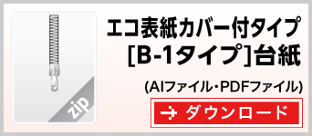 エコ表紙カバー付タイプB-1　テンプレート　雛形　ダウンロード