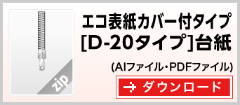 エコ表紙カバー付タイプD-20　テンプレート　雛形　ダウンロード