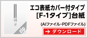 エコ表紙カバー付タイプF-1　テンプレート　雛形　ダウンロード