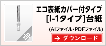 エコ表紙カバー付タイプI-1　テンプレート　雛形　ダウンロード