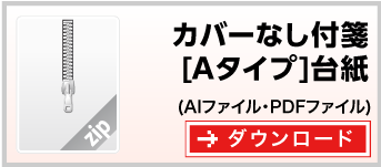 付箋紙カバーなし付箋[Aタイプ]台紙　テンプレート　ダウンロード