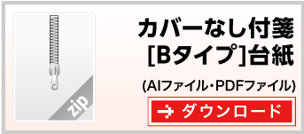 付箋紙カバーなし付箋[Bタイプ]台紙　テンプレート　ダウンロード