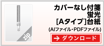 付箋紙カバーなし付箋蛍光[Aタイプ]台紙　テンプレート　ダウンロード