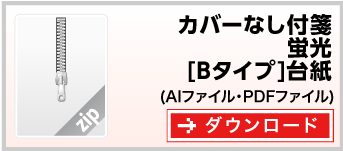 付箋紙カバーなし付箋蛍光[Bタイプ]台紙　テンプレート　ダウンロード