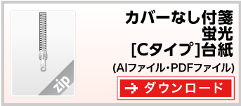 付箋紙カバーなし付箋蛍光[Cタイプ]台紙　テンプレート　ダウンロード