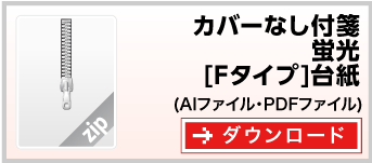 付箋紙カバーなし付箋蛍光[Fタイプ]台紙　テンプレート　ダウンロード