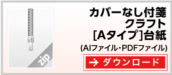 付箋紙カバーなし付箋クラフト[Aタイプ]台紙　テンプレート　ダウンロード