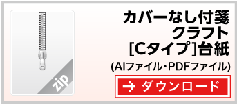 付箋紙カバーなし付箋クラフト[Cタイプ]台紙　テンプレート　ダウンロード