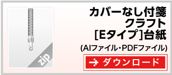 付箋紙カバーなし付箋クラフト[Eタイプ]台紙　テンプレート　ダウンロード