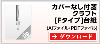 付箋紙カバーなし付箋クラフト[Fタイプ]台紙　テンプレート　ダウンロード