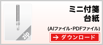 ミニ付箋　テンプレート　ダウンロード