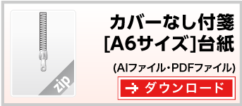 大きいタイプ付箋　テンプレート　ダウンロード