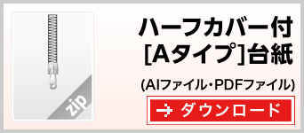 ハーフカバータイプ[Aタイプ]台紙　テンプレート　ダウンロード