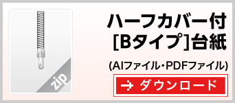 ハーフカバータイプ[Bタイプ]台紙　テンプレート　ダウンロード