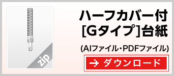 ハーフカバータイプ[Gタイプ]台紙　テンプレート　ダウンロード