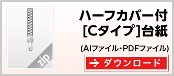 ハーフカバータイプ[Cタイプ]台紙　テンプレート　ダウンロード