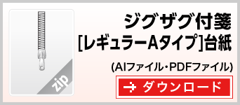 ジグザグタイプ[レギュラーAタイプ]　テンプレート　ダウンロード