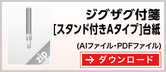 ジグザグタイプ[スタンドAタイプ]　テンプレート　ダウンロード