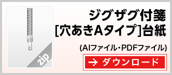 ジグザグタイプ[穴あきAタイプ]　テンプレート　ダウンロード