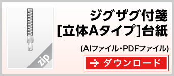 ジグザグタイプ[立体Aタイプ]　テンプレート　ダウンロード