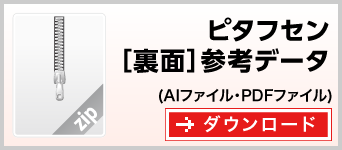 ピタフセン[裏面]参考データ　ダウンロード